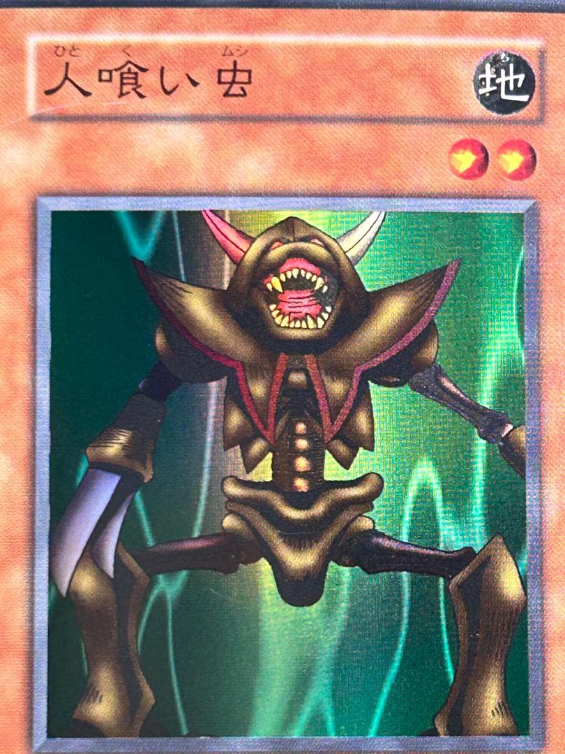 【美品 ② 人喰い虫 スーパーレア】ワンオーナー 初期 遊戯王 Vol.3