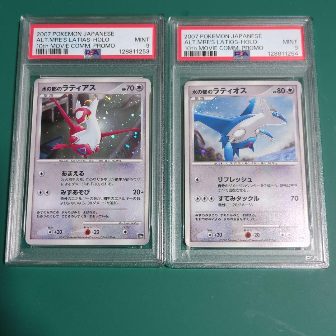水の都のラティオス ラティアス psa9 連番