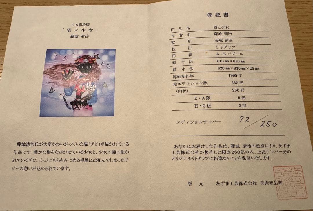 藤城清治　猫と少女