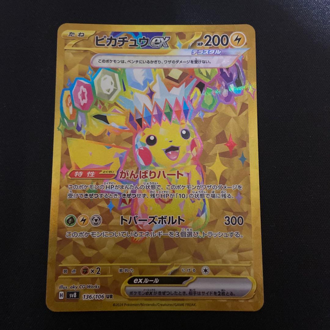 ピカチュウex UR SV8 超電ブレイカー 136/106