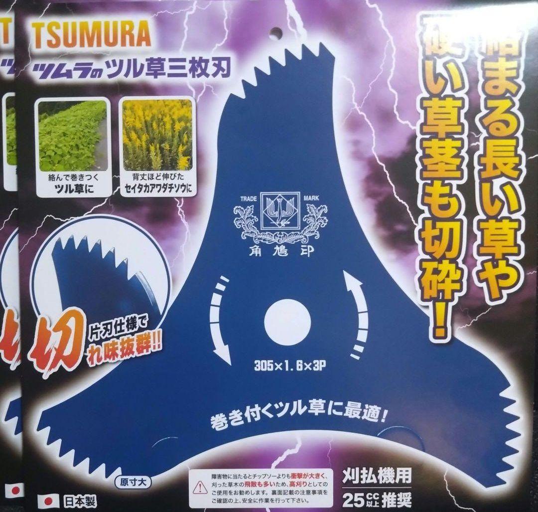 ツムラ 三枚刃 草刈機用 三枚セット