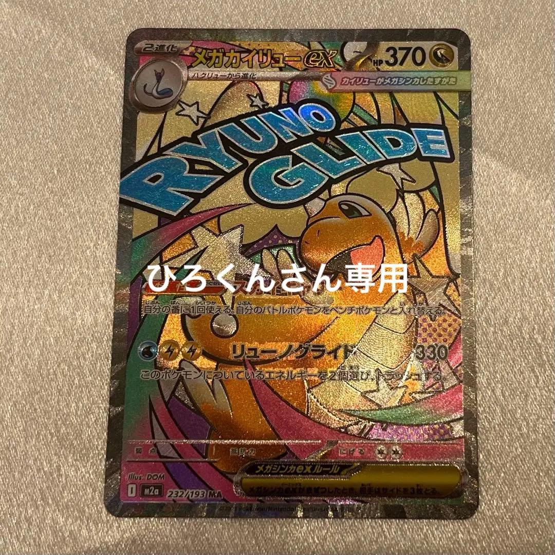 【専用】MEGAドリームex メガカイリューex MA 箔押し　中国語　エラー