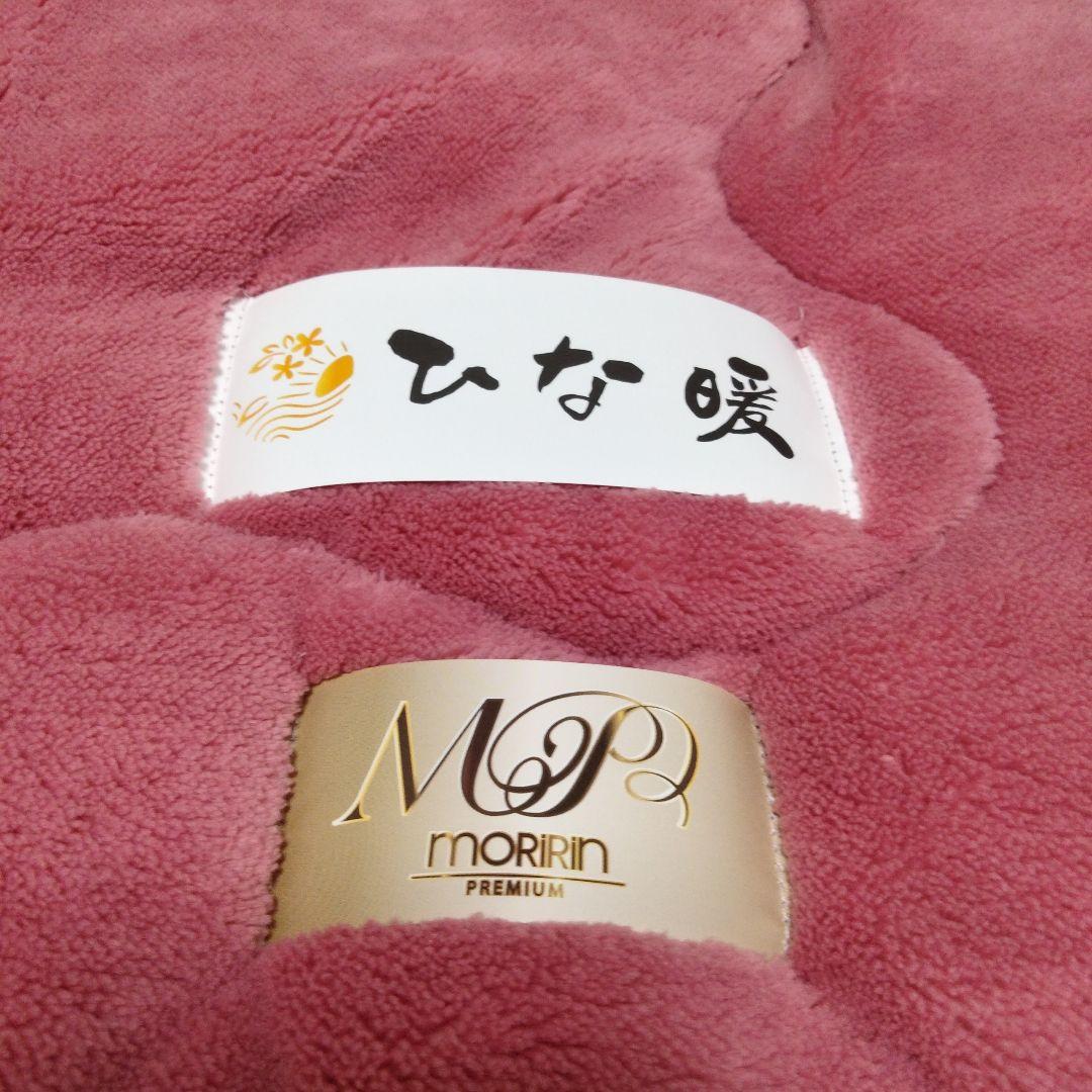 モリリンひな暖毛布 ダブル 新品未使用
