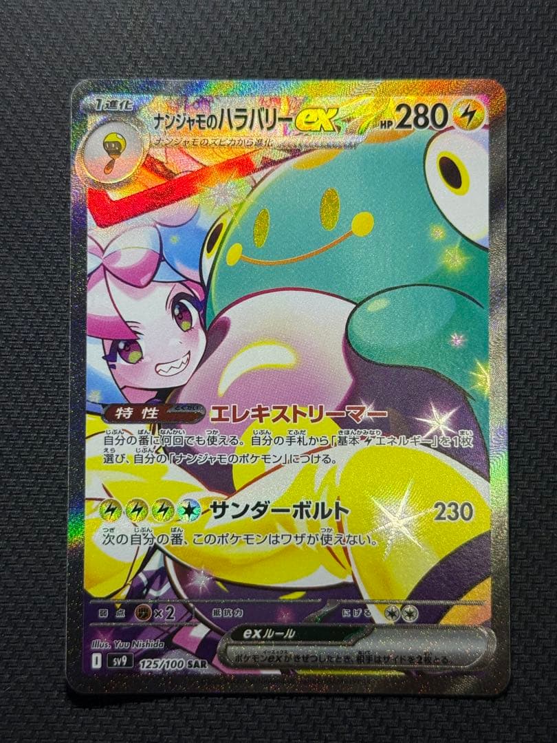 ノ*ラ様 ナンジャモのハラバリーex SAR 125/100