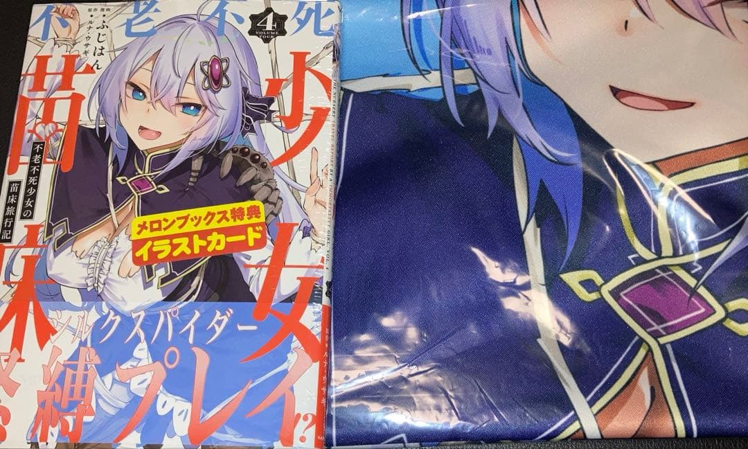 【未開封新品】不老不死少女の苗床旅行記　4巻 メロンブックス限定版タペストリー付