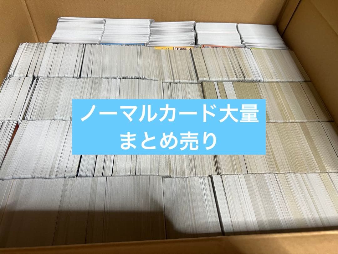 ポケモンカード ノーマル大量まとめ売り