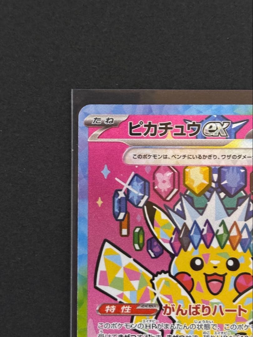 【匿名配送】ピカチュウex SAR メガドリームex 234/193