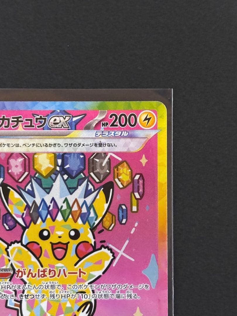 【匿名配送】ピカチュウex SAR メガドリームex 234/193