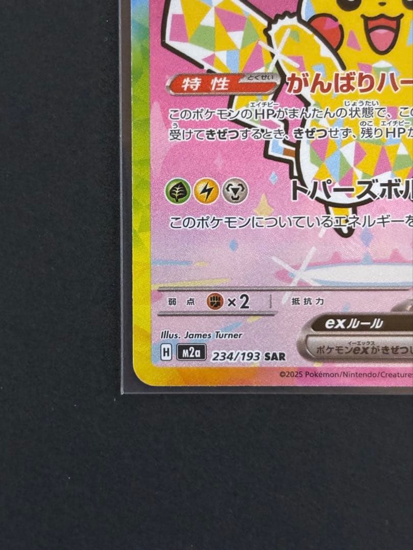 【匿名配送】ピカチュウex SAR メガドリームex 234/193