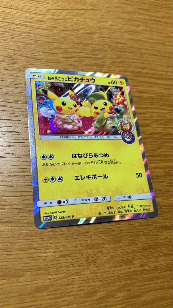 お茶会ごっこピカチュウ：はなびらのまいキャンペーン PROMO SM-Pプロモ…