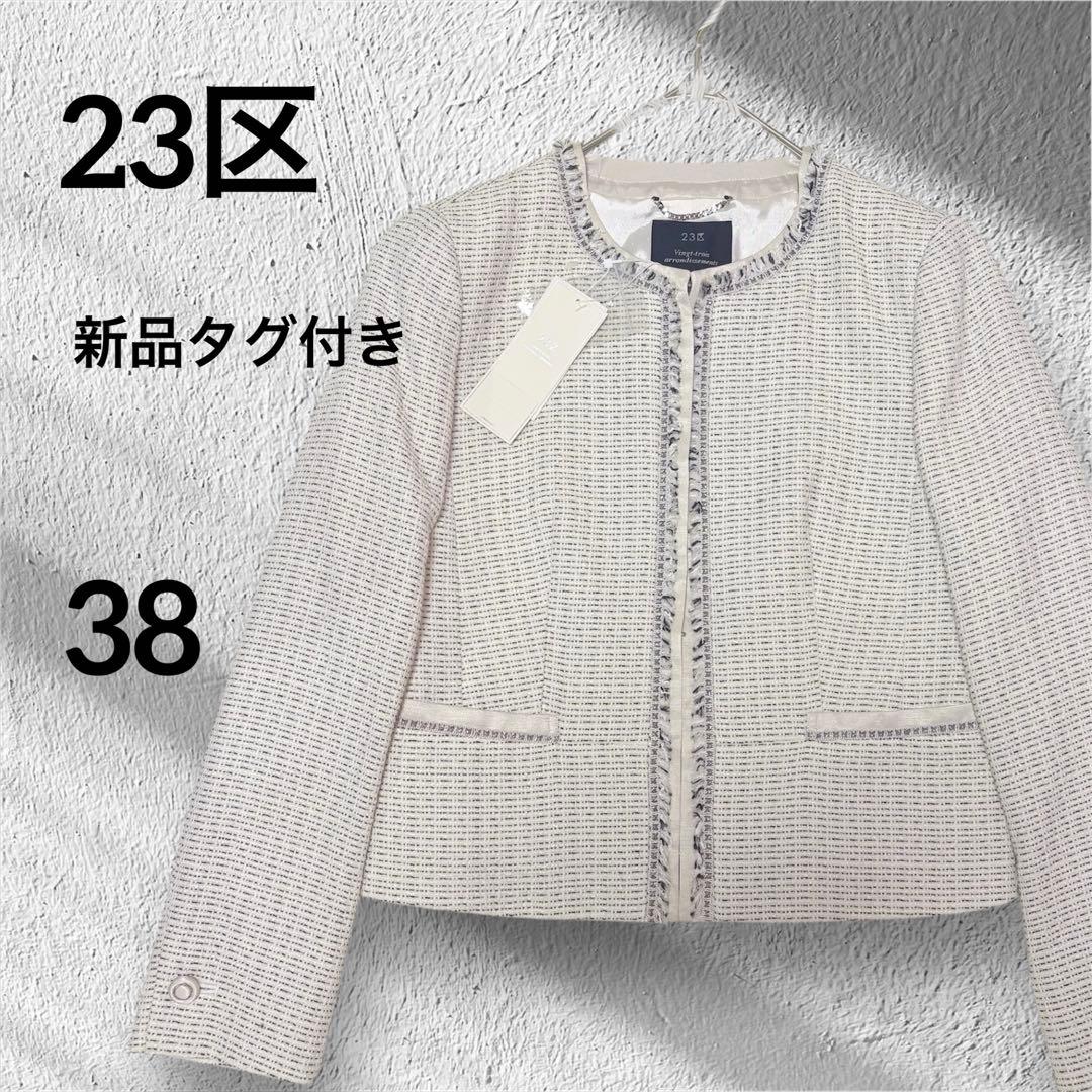 新品未使用✨23区　ツイードジャケット　38
