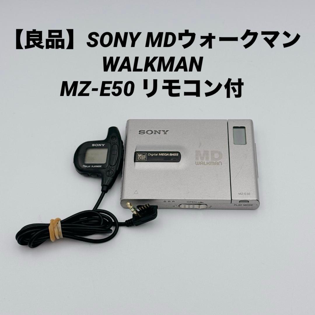 【良品】SONY MDウォークマン WALKMAN MZ-E50 リモコン付