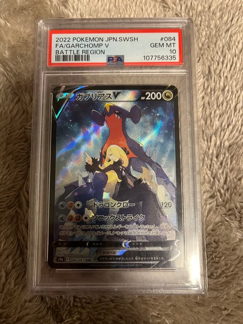 ガブリアスV CSR psa10