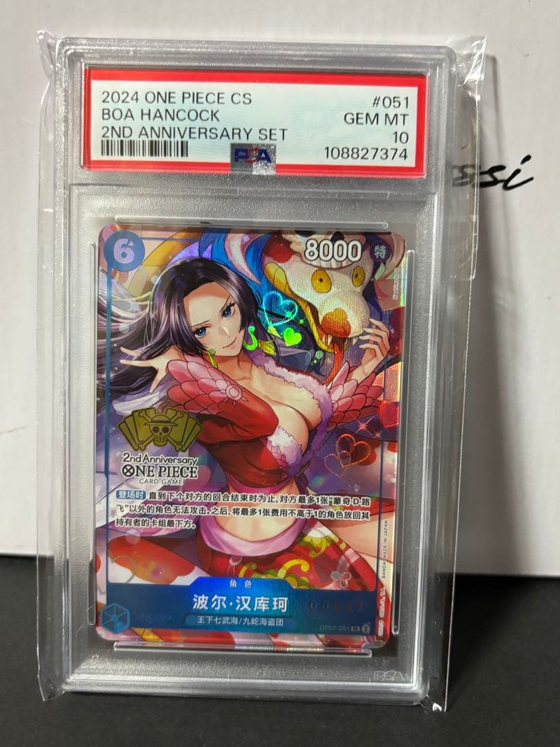 ボアハンコック　中国　シリアル　PSA10