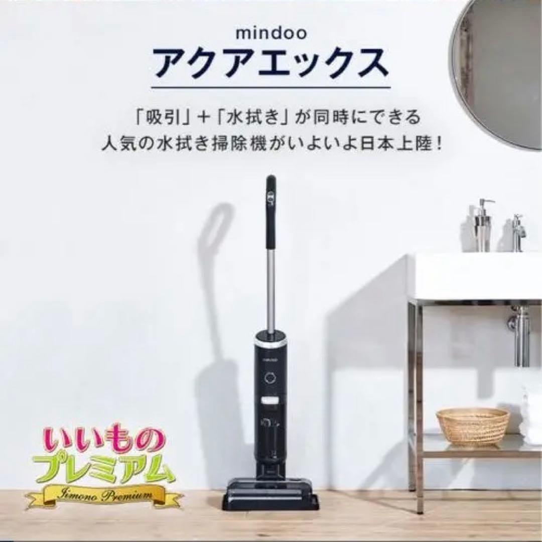 mindoo アクアエックス スティッククリーナー美品