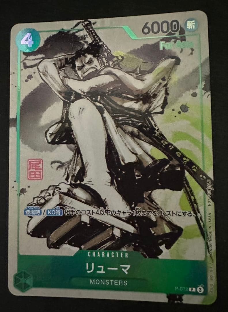 リューマ プロモ アジア版 MONSTERS 一百三情飛龍侍極 P-072