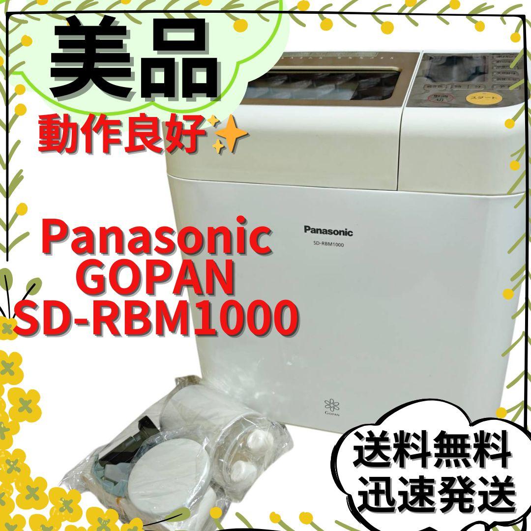 【美品】Panasonic SD-RBM1000 GOPAN ホームベーカリー