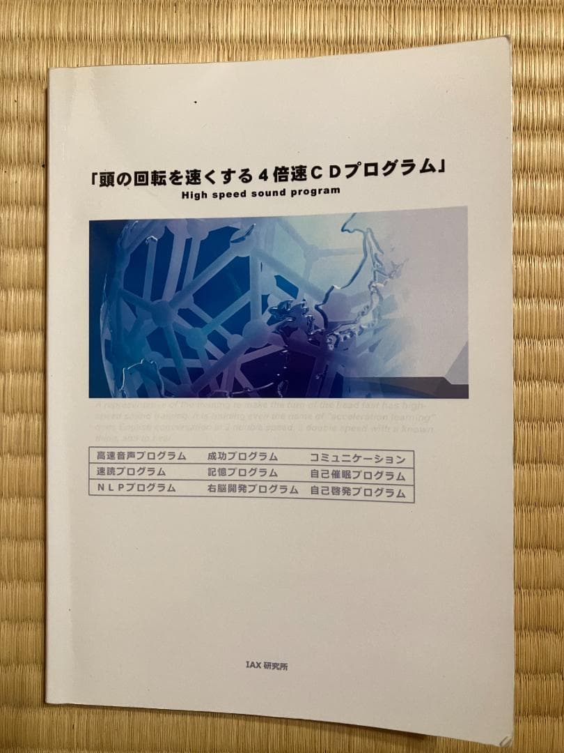 速聴CD　頭の回転を速くする4倍速CDプログラム
