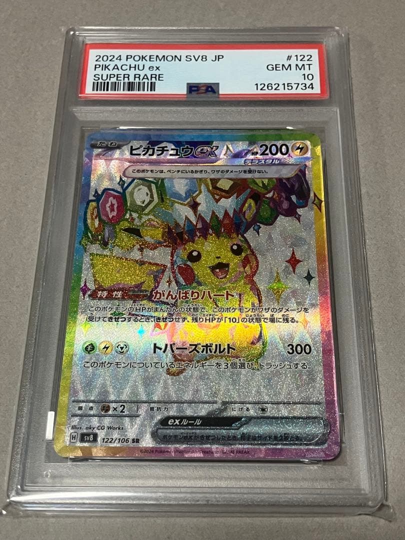 ピカチュウex SR SV8 超電ブレイカー PSA 10