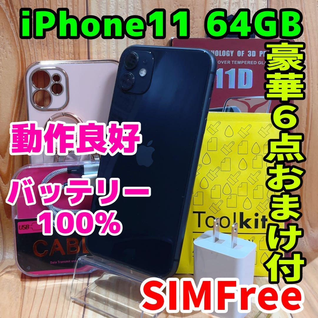 SIMフリー 本体 iPhone 11 64 GB ブラック 550 電池良好