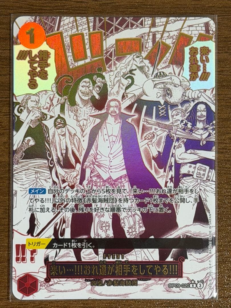 来い…!!!おれ達が相手をしてやる!!! OP09-020 R パラレル