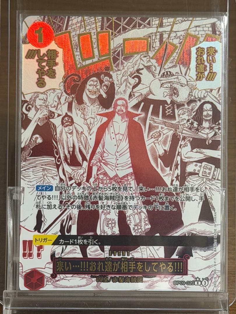 来い…!!!おれ達が相手をしてやる!!! OP09-020 R パラレル