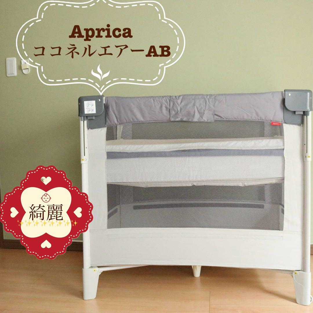 【早い者勝ち❣️】アップリカ ココネルエアーAB