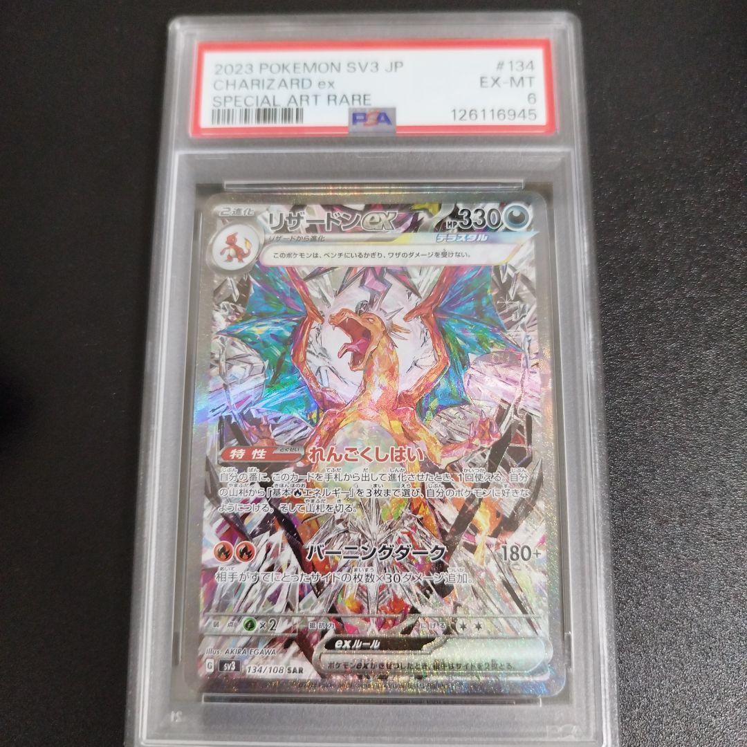 【PSA6】リザードンex SAR SV3 黒炎の支配者 134/108