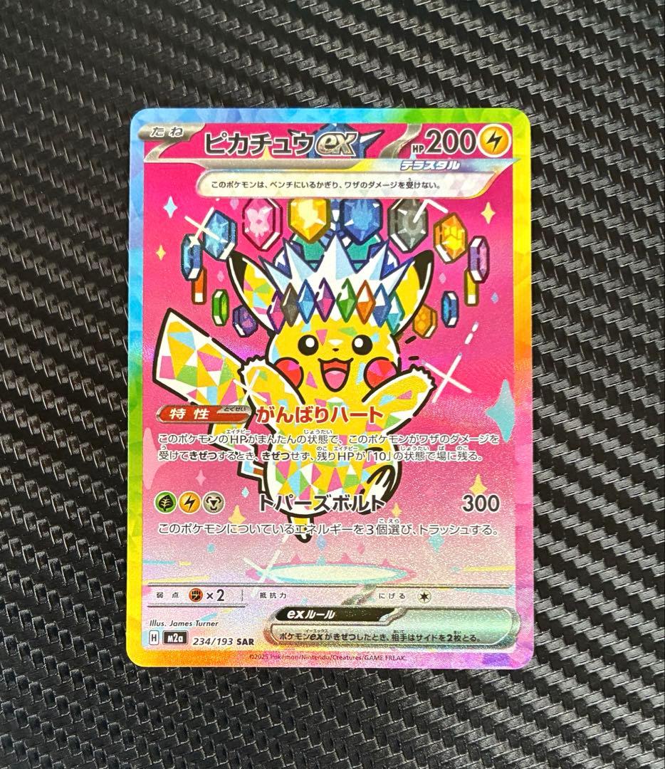 ポケモンカード　ピカチュウex SAR がんばりハート　M2a