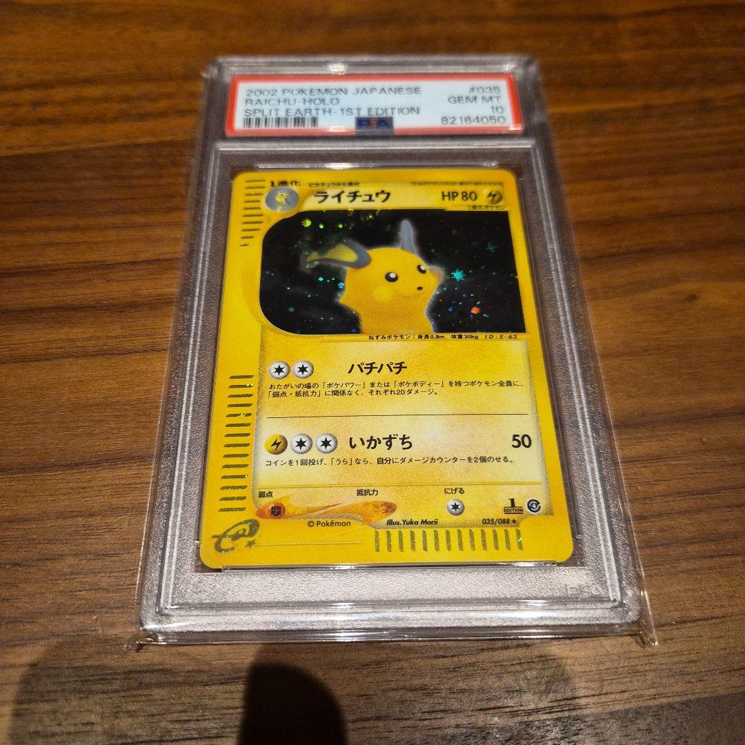 ライチュウ　PSA10　カードe