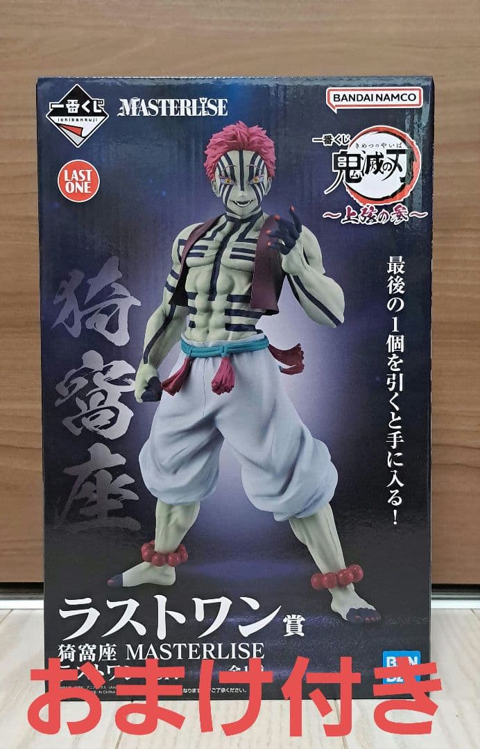 鬼滅の刃 ラストワン賞　猗窩座 フィギュア 一番くじ おまけ付き　義勇　炭治郎…