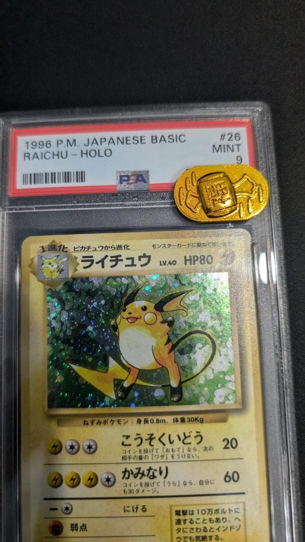 ポケモンカード PSA9 ライチュウ 旧裏
