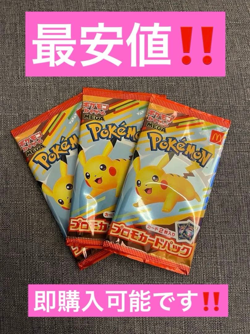 マクドナルドピカチュウ プロモ‼️未開封‼️新品未使用‼️3枚‼️最安値‼️