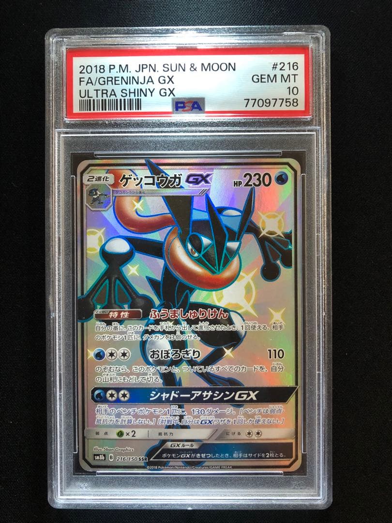 ゲッコウガGX SSR （PSA10）ウルトラシャイニー