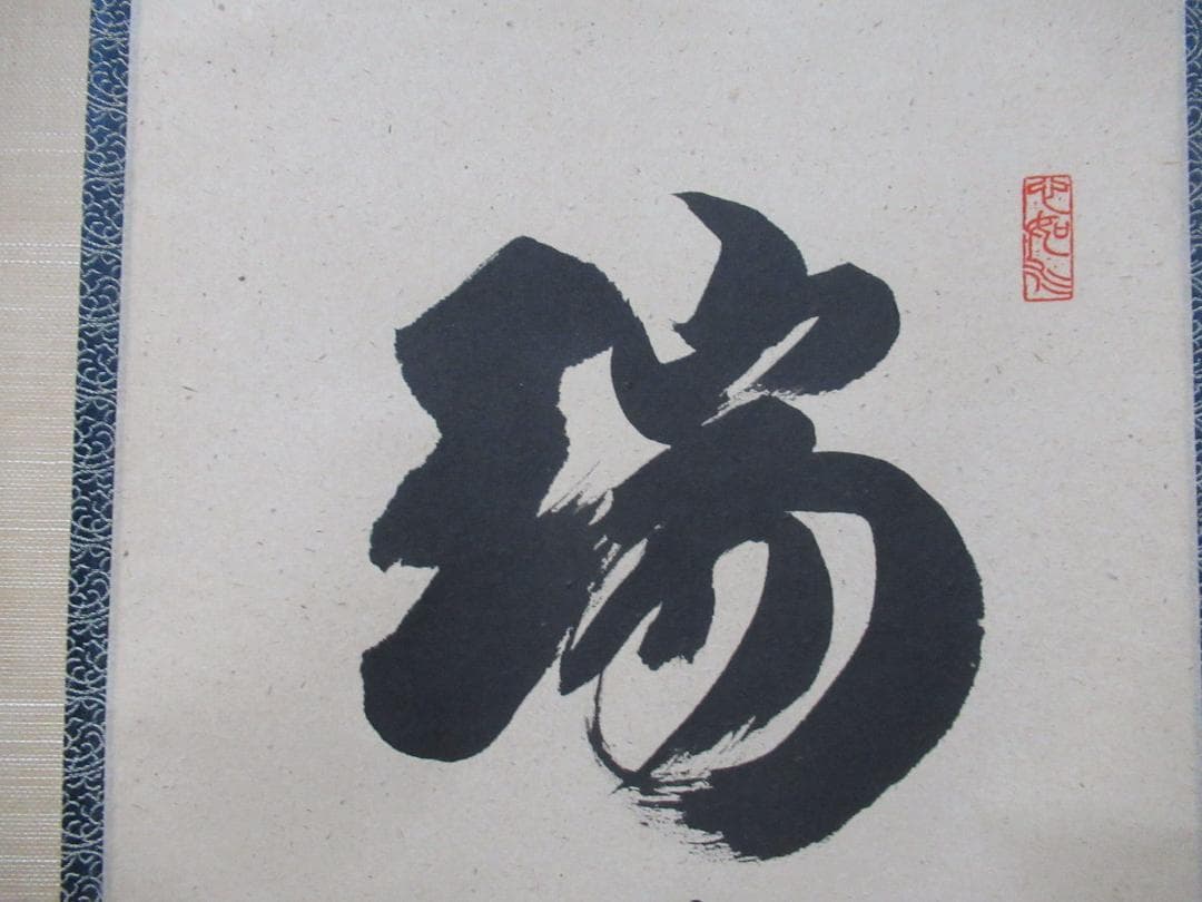 大徳寺柳生紹尚筆　瑞雲満高堂　共箱