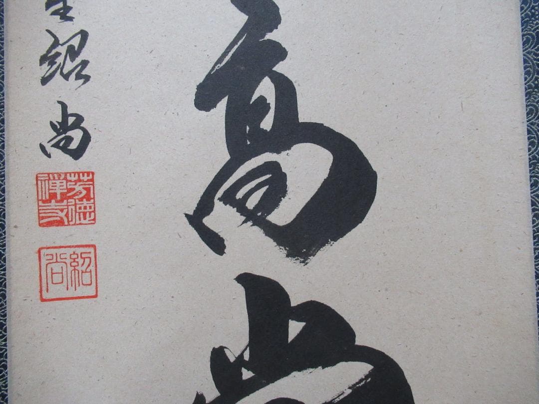 大徳寺柳生紹尚筆　瑞雲満高堂　共箱