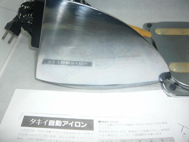 タキイ 7型自動アイロン　和裁　洋裁　洋裁教室予備品　美品
