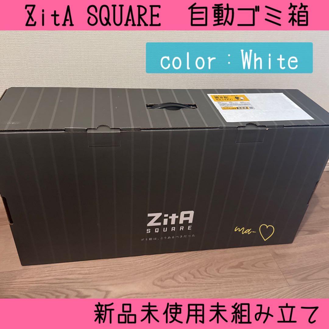 ZitA SQUARE ホワイト　新品未使用　自動ゴミ箱 ジータスクエア