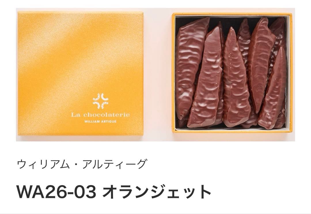 ウィリアムアルティーグ　オランジェット