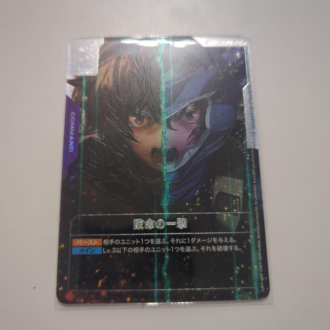 ガンダムカードゲーム　致命の一撃　パラレル