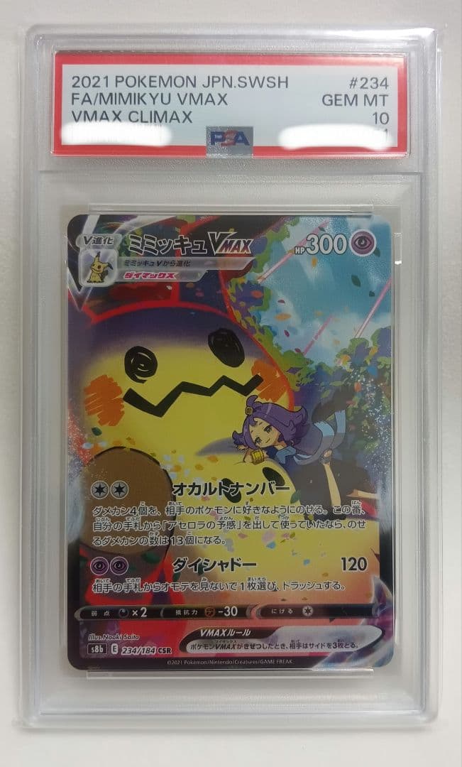 ポケモンカード　ミミッキュVmax PSA10
