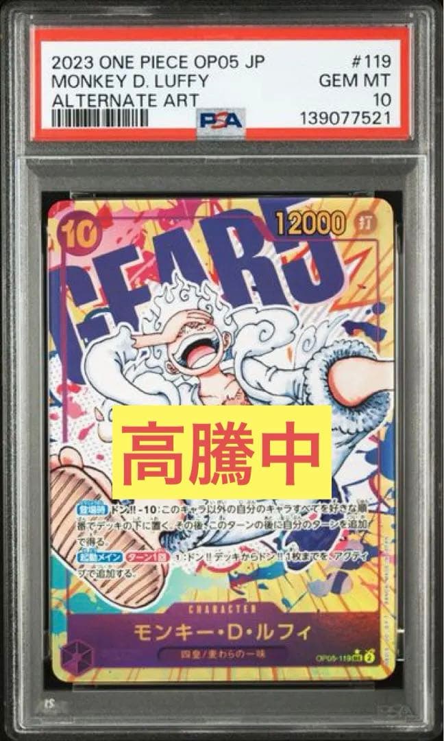 【PSA10】モンキー・D・ルフィ SEC パラレル OP05-119