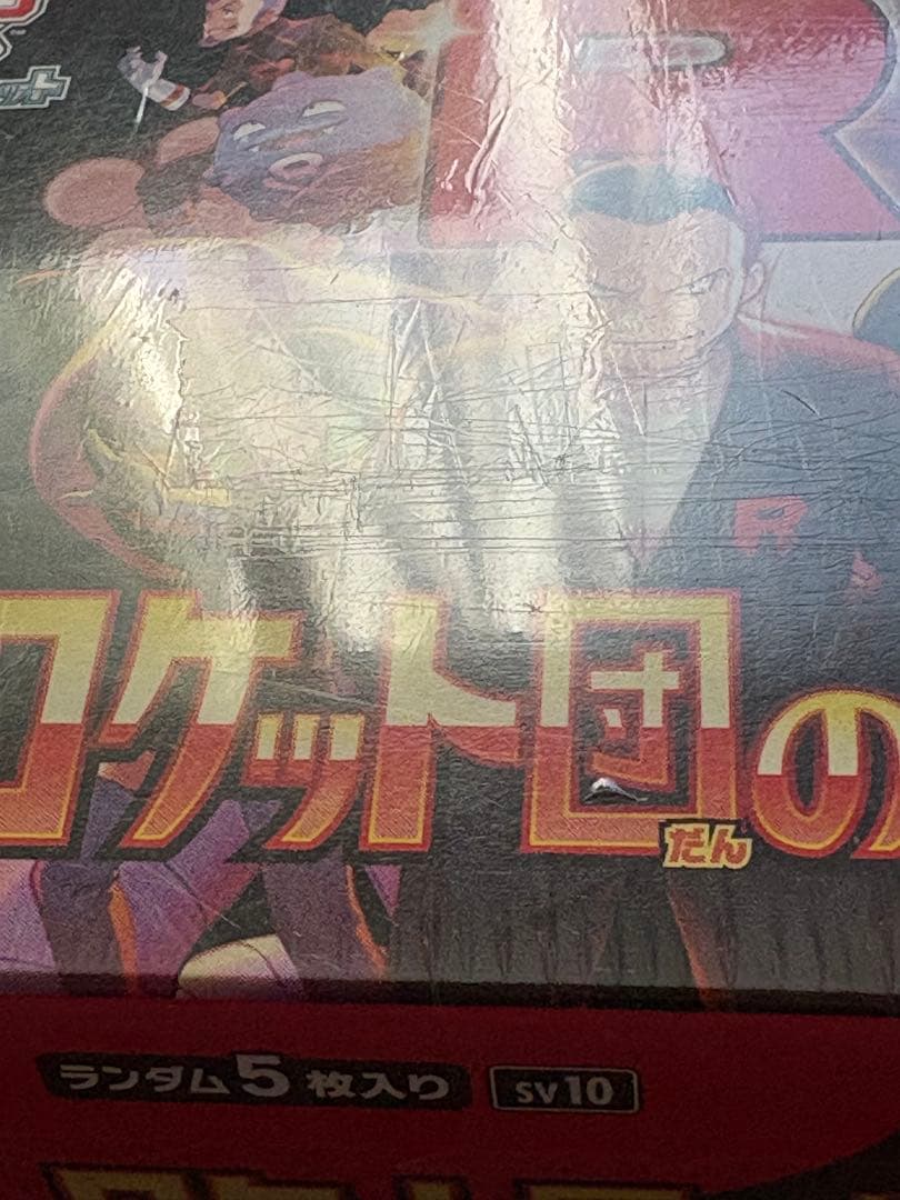 ポケモンカードゲーム　ロケット団の栄光1BOX シュリンク付き