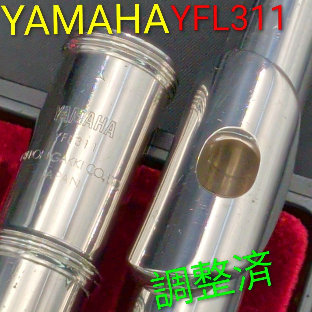 フルート　調整済　ヤマハYFL311（銀製頭部管:Eメカ：銀メッキ仕様）