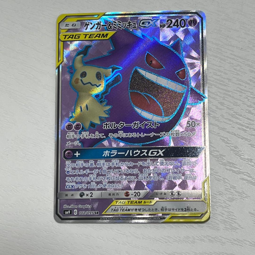 ゲンガー＆ミミッキュGX SR SM9 038/095
