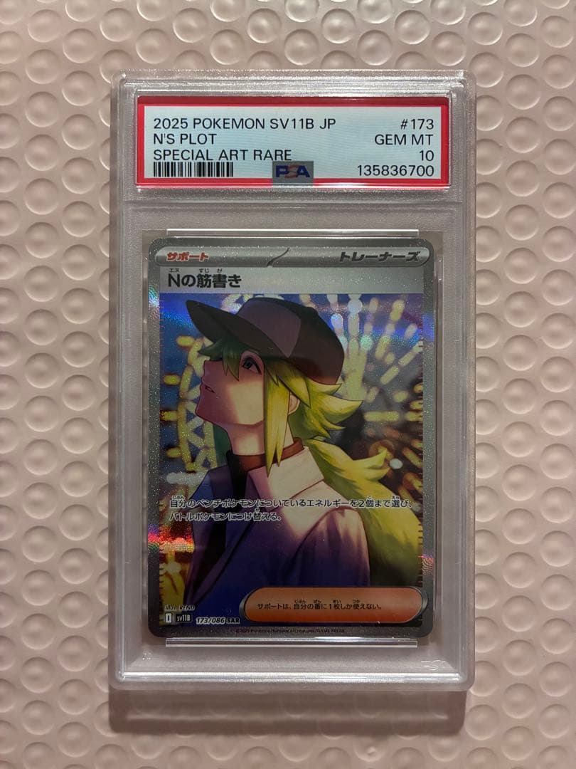 【PSA10】極美品Nの筋書きSAR