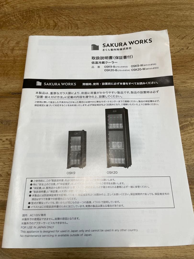 SAKURA WORKS 日本酒、ワインセラー OSK9-B