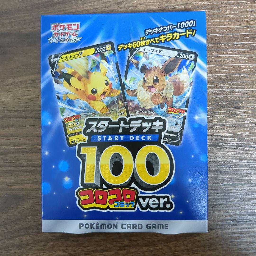 ポケモンカード スタートデッキ 100 コロコロ ver.未開封