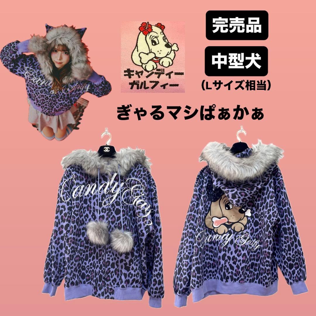 【CANDY GALFY】ぎゃるマシぱぁかぁ【中型犬/L】ヒョウ柄　パーカー