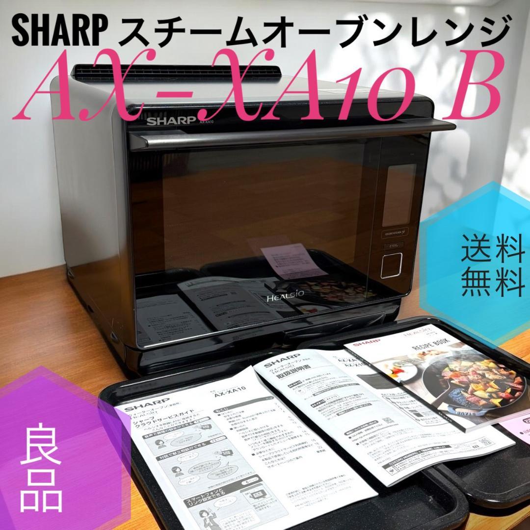 ☆良品 シャープ AX-XA10 B 過熱水蒸気 スチームオーブンレンジ 30L